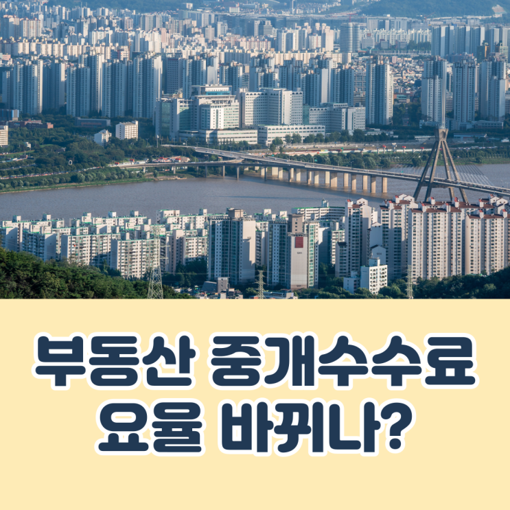  부동산 중개수수료 요율 개편되면 어떻게 달라질까?
