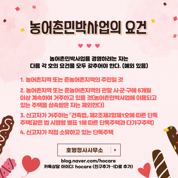  농어촌민박사업자의 요건 및 신고