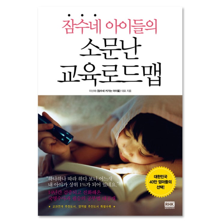 당신만 모르는 잠수네 아이들의 소문난 교육로드맵, 랜덤하우스코리아(로켓배송) 추천해요