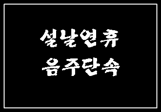  설날 연휴 음주단속 강화 (대구 음주운전 구제 행정사)