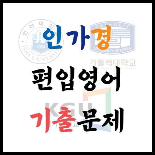  편입영어 기출문제(Feat.인가경)