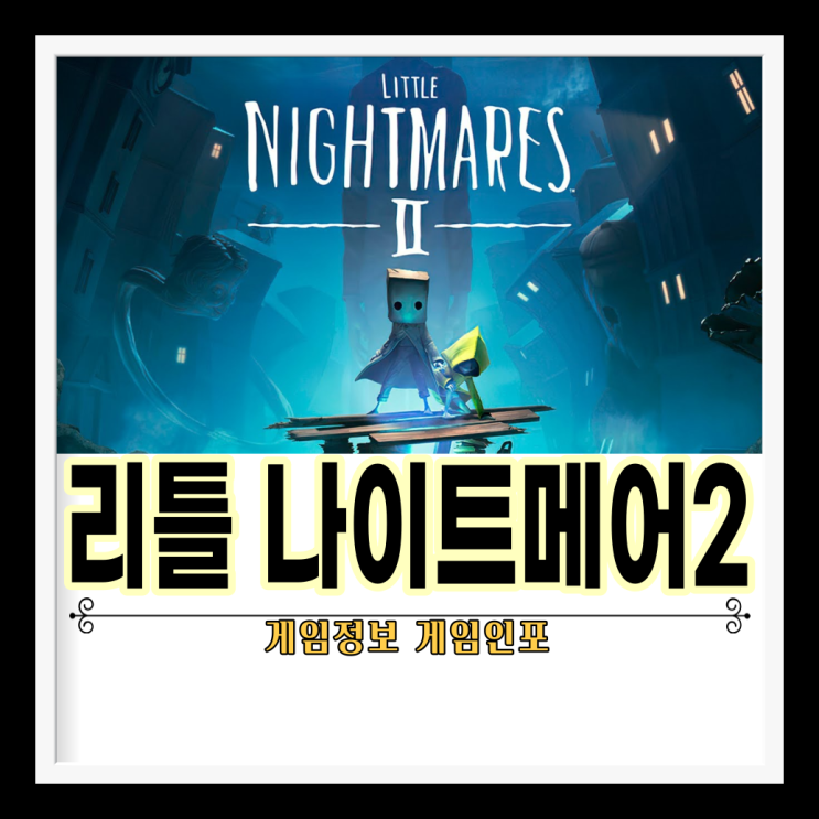  리틀 나이트메어2(반다이남코) PS4, 닌텐도스위치 용 2월 10일 출시 , 엑스박스(XBOX), PC 디지털 2월 11일 출시