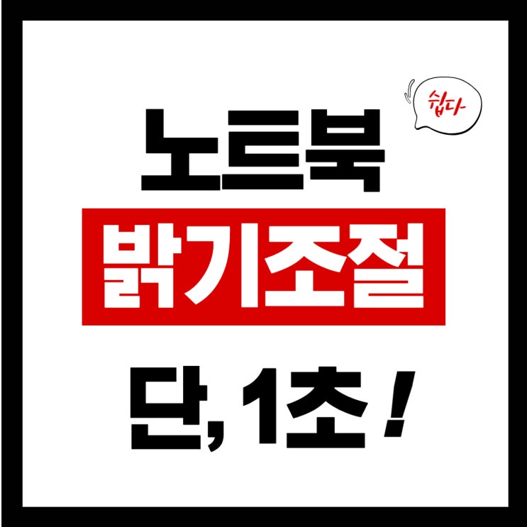  노트북 밝기조절 쉽고 간단하게!