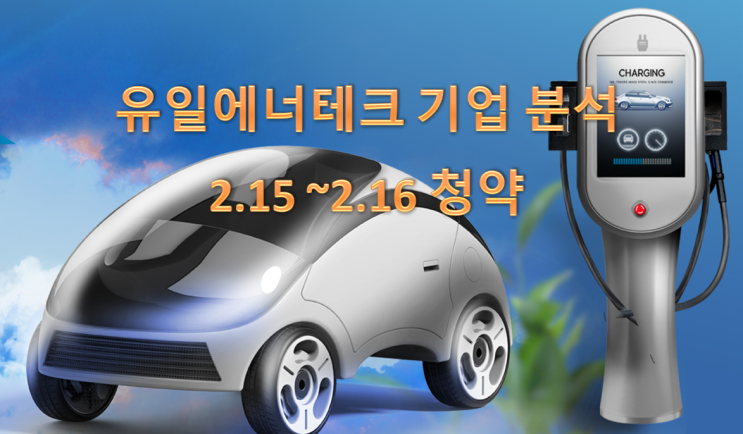  2차전지 기대주 유일에너테크 공모주 청약 기업 가치 분석 (청약 2/15~16)