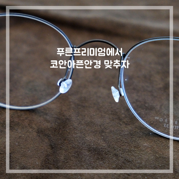 여수 안경 푸른프리미엄에서 안경 코아픔 증상 해결