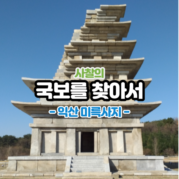  폐허에서 찾아낸 백제 최대사찰의 흔적. 익산 미륵사지 석탑