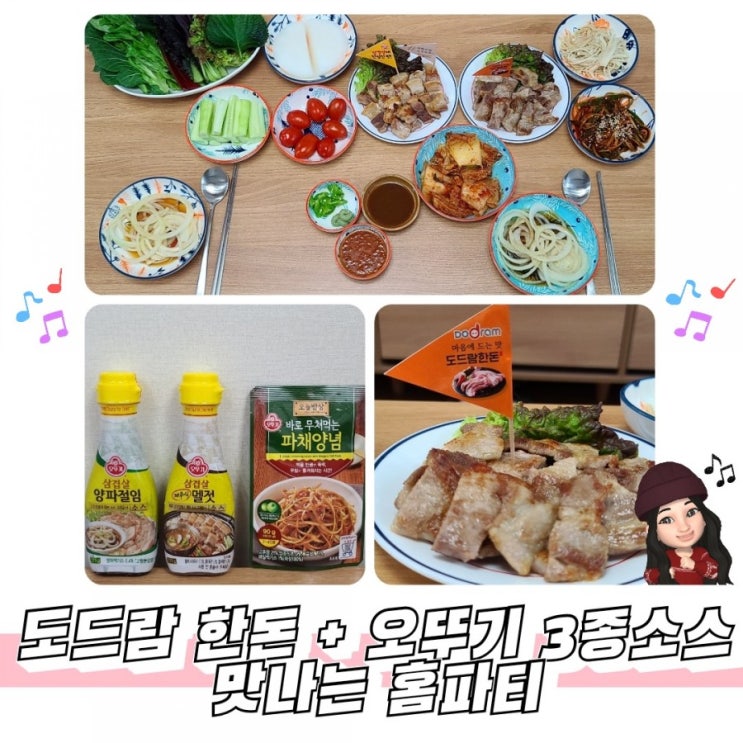  도드람한돈과 오뚜기 소스 3종이 함께하는 맛나는 홈파티