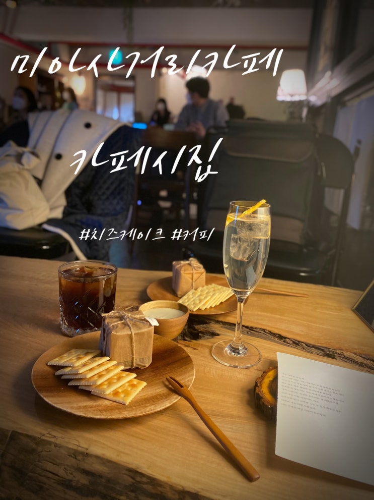  미아사거리 분위기짱 “카페 시집”