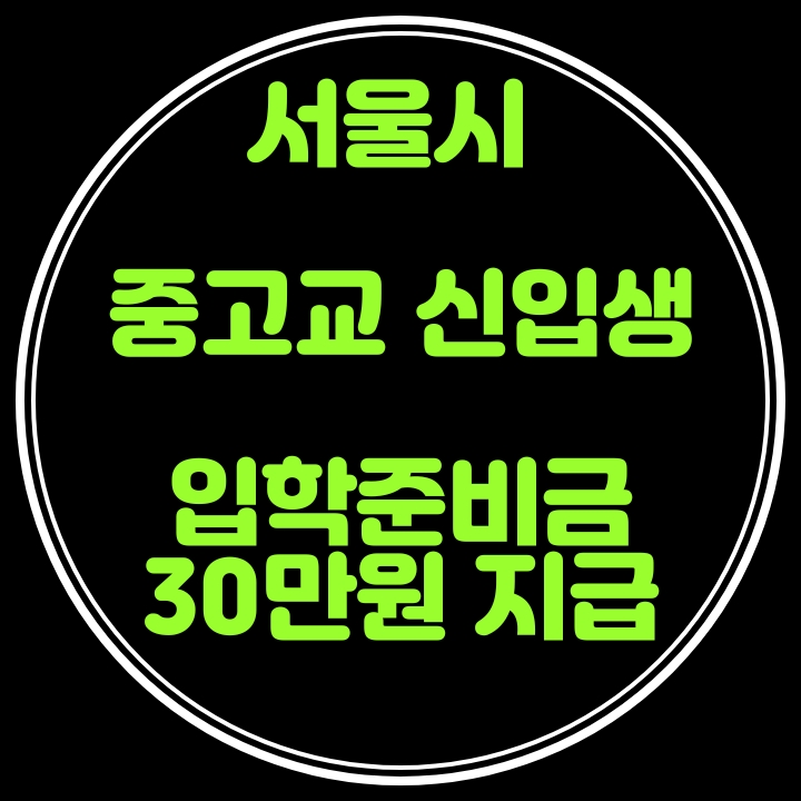 서울시에서 2021년도 중1․고1 신입생에 입학준비금 30만원 지급합니다