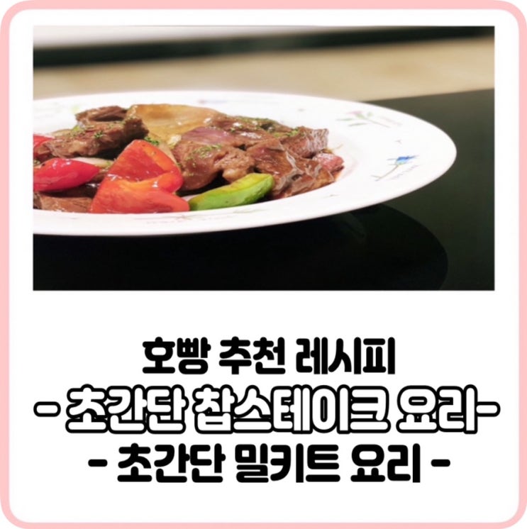  초간단 밀키트요리 앙트레 찹스테이크만들기