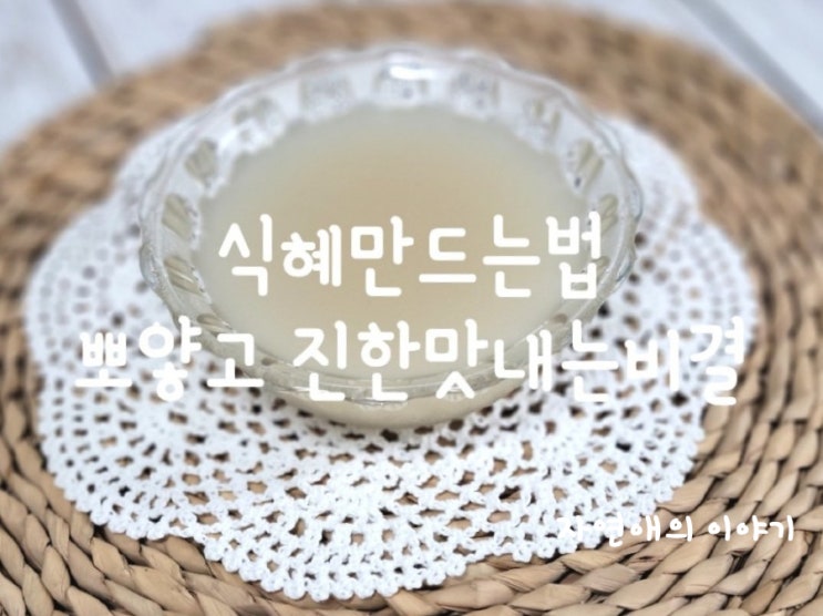  식혜만드는법 뽀얗고 진한맛내는 비결