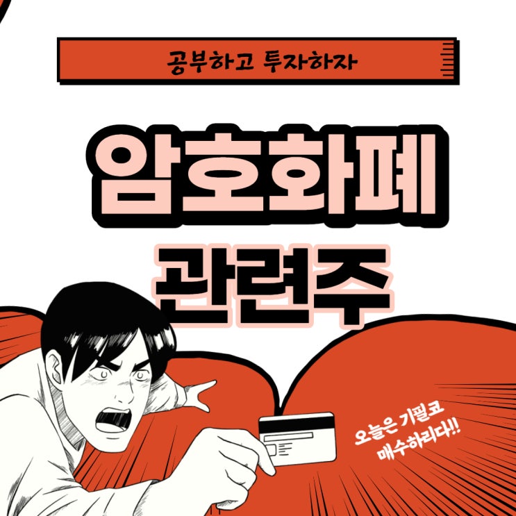  암호화폐 관련주 핵심 대장주