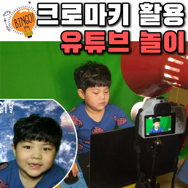 집콕 설날 7살 아이랑 크로마키 이용한 유튜브 놀이 (핸드폰 편집 가능해요)
