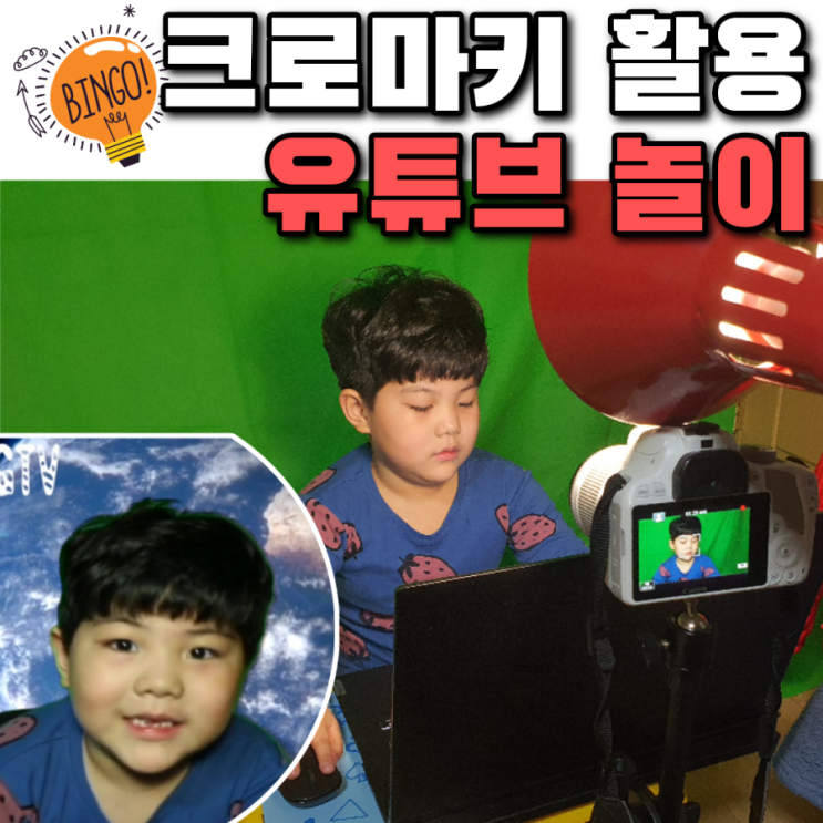  집콕 설날 7살 아이랑 크로마키 이용한 유튜브 놀이 (핸드폰 편집 가능해요)