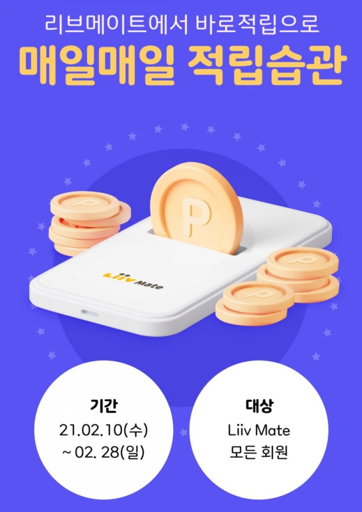 리브메이트>리브메이트에서 바로적립으로 매일매일 적립습관 바로적립 최초 접속시 20포인트리 리브메이트>리브메이트에서 바로적립으로 매일매일 적립습관 바로적립 최초 접속시 20포인트리
