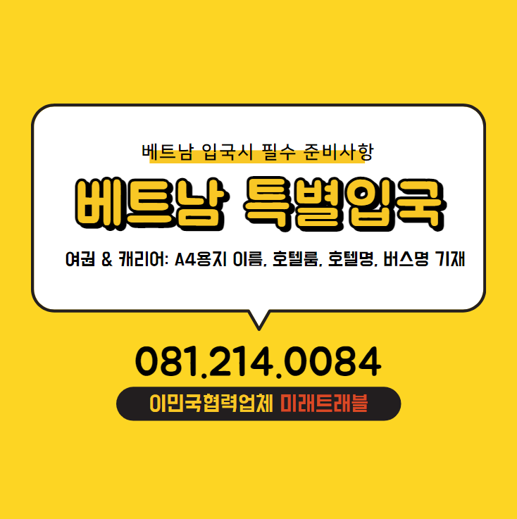 베트남특별입국 여권과 캐리어에 A4용지로 이름,호텔방,호텔명,버스명 기재해서 부착해서 오시면 됩니다. 베트남특별입국 여권과 캐리어에 A4용지로 이름,호텔방,호텔명,버스명 기재해서 부착해서 오시면 됩니다.