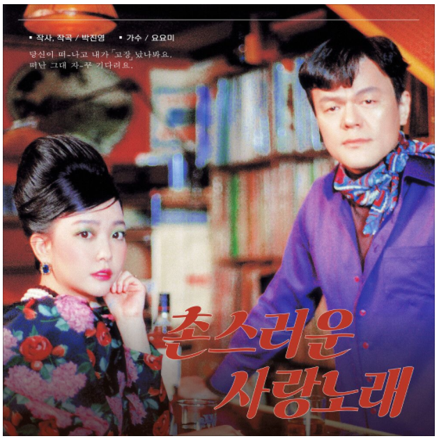  컨트롯 장르 박진영PD-촌스러운 사랑노래 (by 요요미) 듣기/가사/뮤비