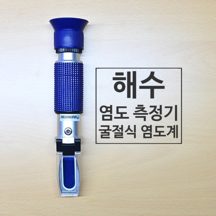  정확한 염도 측정기 굴절식 염도계
