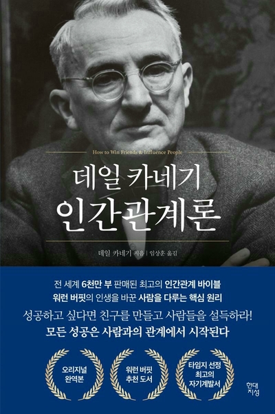  <#17> 데일카네기 인간관계론 - 데일 카네기 / 사람을 다루는 핵심 원리