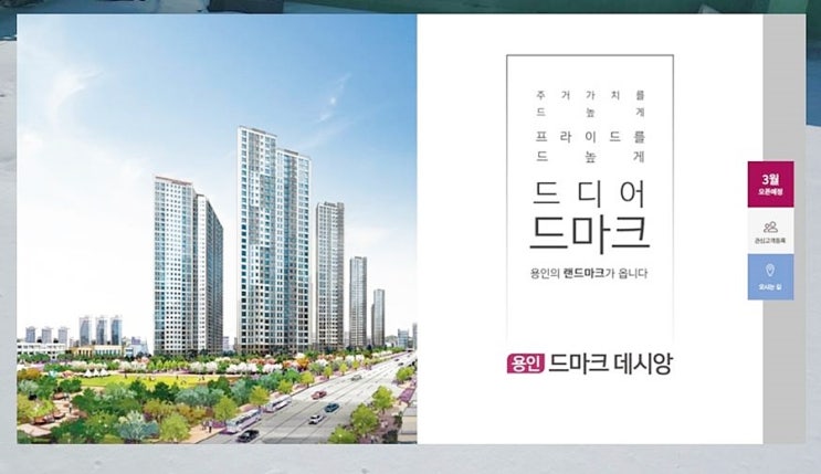  용인 드마크 데시앙 용인8구역 재개발 아파트 분양준비
