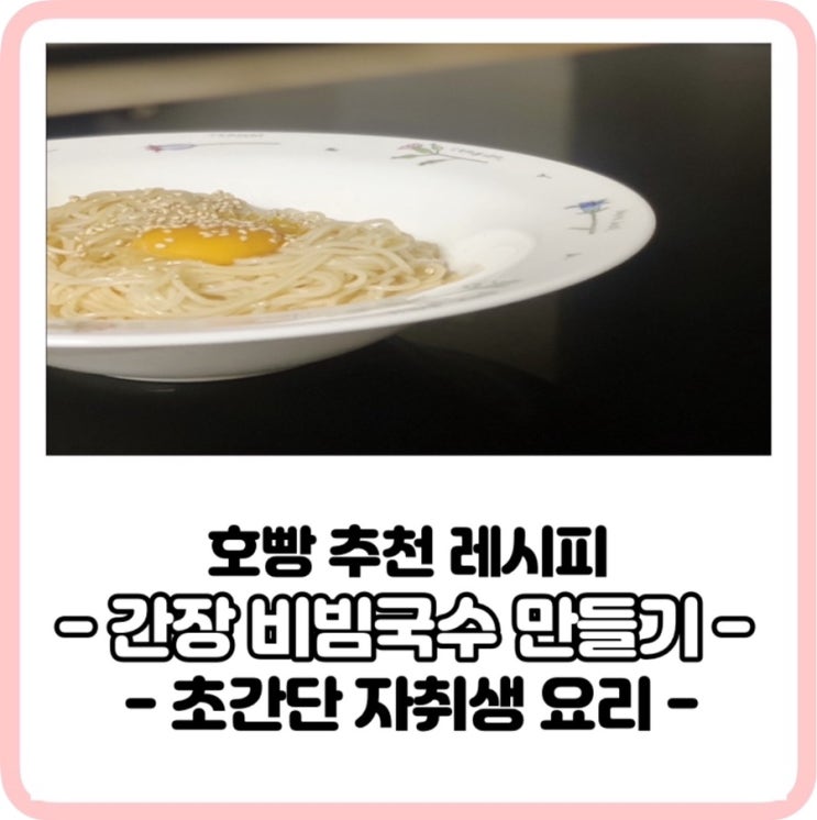  나혼산 화사 간장비빔국수