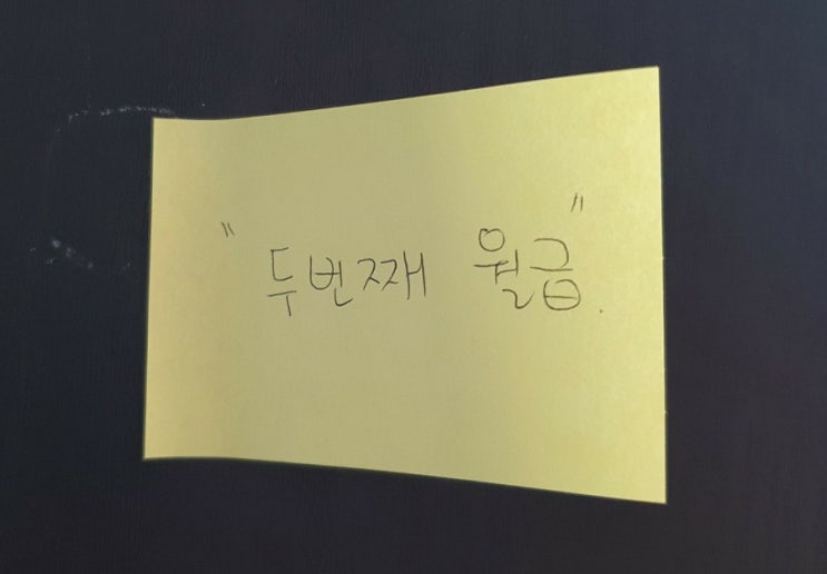  두번째 월급