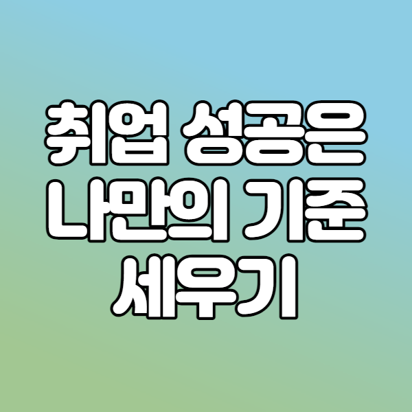  취업과 면접에서 급여기준을 잡아라