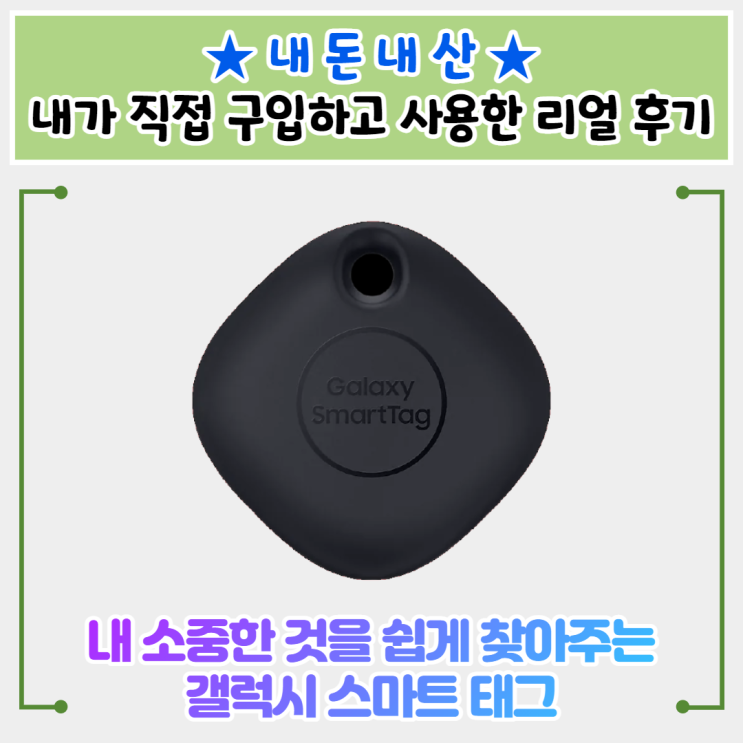  내 소중한 것을 쉽게 찾아줄 삼성 갤럭시스마트 태그 개봉기