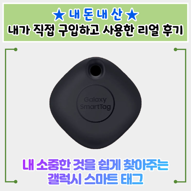 내 소중한 것을 쉽게 찾아줄 삼성 갤럭시스마트 태그 개봉기