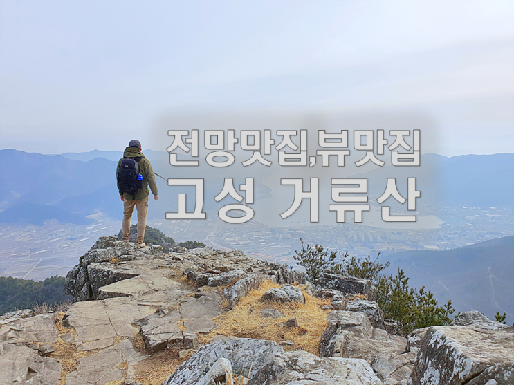 고성 거류산 등산코스/고성 등산코스/엄홍길 전시관