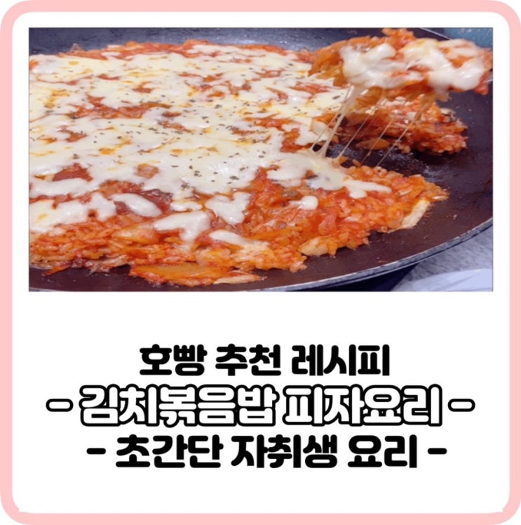  들어는 봤엉? 김치볶음밥 피자