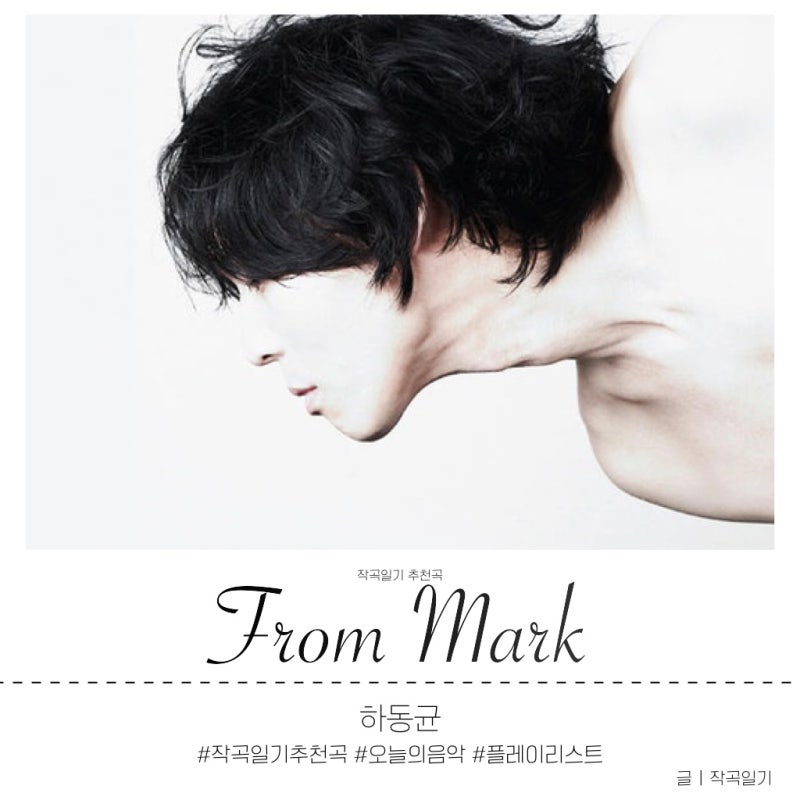 작곡일기 추천곡 | 하동균 - From Mark
