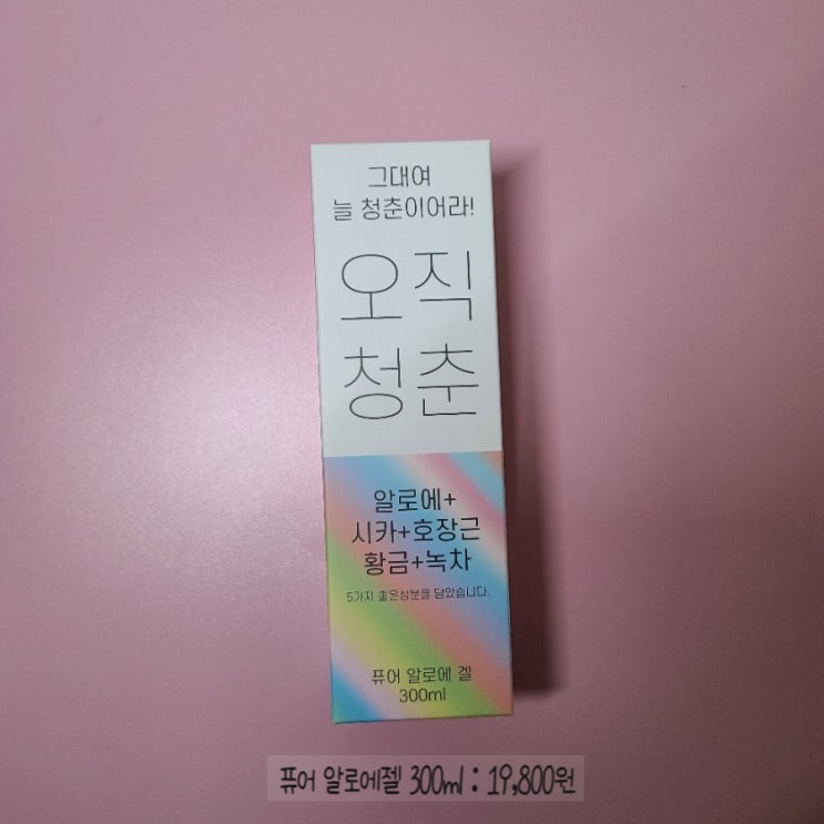  오직청춘 알로에젤 활용해서 피부진정 시켜줬어요.