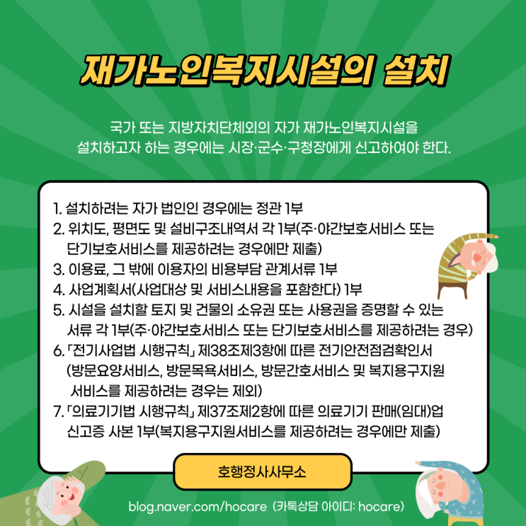  재가노인복지시설 설치신고