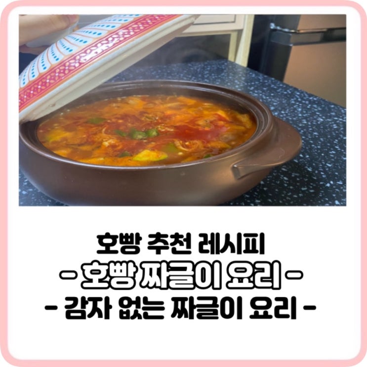  감자없는 짜글이 레시피 초간단 호빵짜글이
