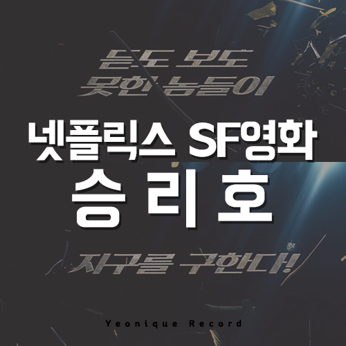  넷플릭스 영화 추천, 승리호 아직도 안 봤다면?