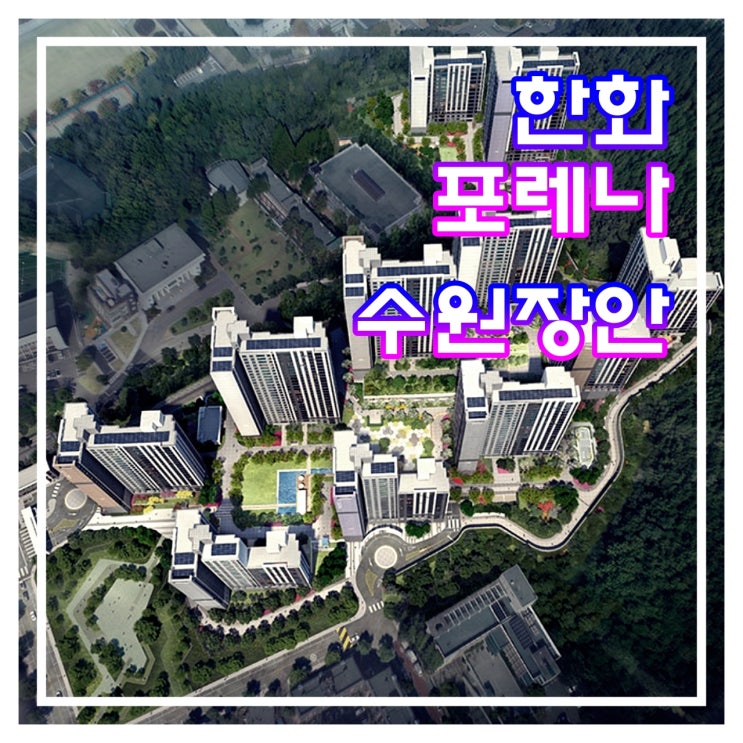  한화 포레나 수원장안 분양가 청약일정 공급정보