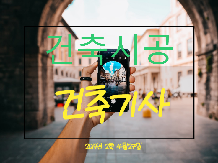 건축기사 필기 기출문제 건축시공 2019년 2회 국가기술자격증 건축기사 필기 기출문제 건축시공 2019년 2회 국가기술자격증