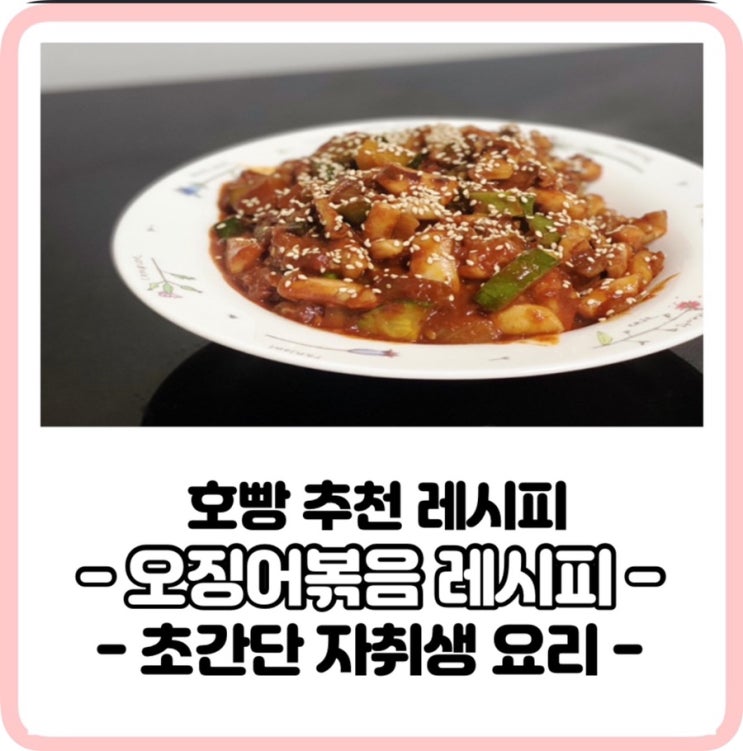  술안주,집들이음식 오징어볶음먹어보자
