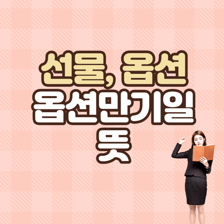  선물 옵션 만기일 뜻 알아보자.