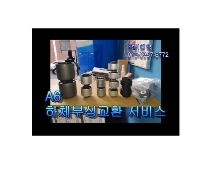  오늘은 7년사용한 아우디A6 4기통디젤차 프런트하체부싱 교환하는날 , 부천아우디폭스바겐수입차정비/디젤차수리DPF흡기인젝터크리닝전문/타이밍벨트플라이휠하체부싱교환전문점 K1모터스