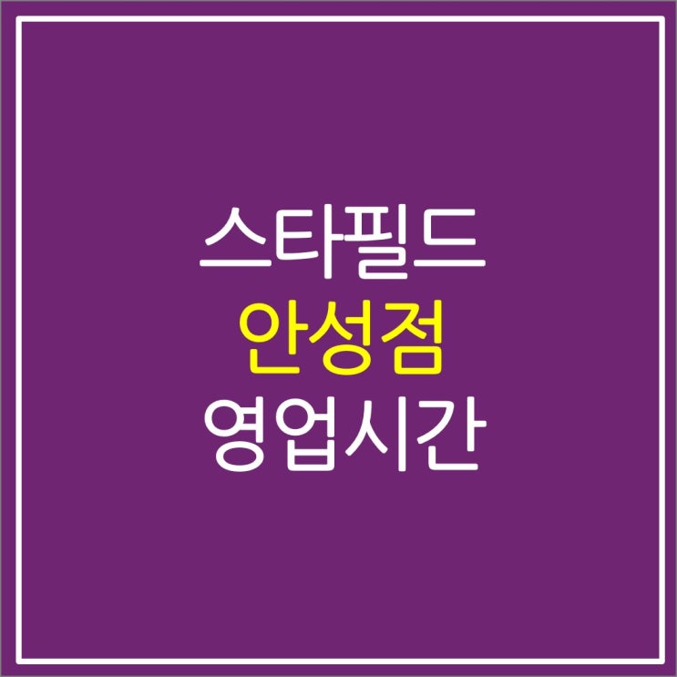 안성 공도 스타필드 휴무일 주차 영업시간 안성 공도 스타필드 휴무일 주차 영업시간