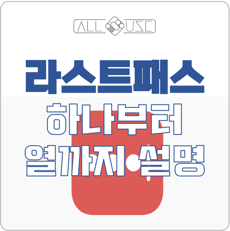 라스트패스 사용방법과 크롬에 저장된 비밀번호 가져오기 라스트패스 사용방법과 크롬에 저장된 비밀번호 가져오기