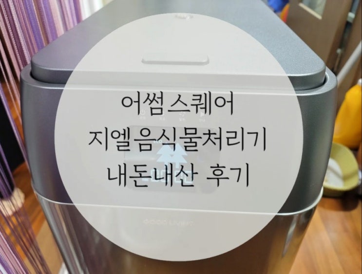 [내돈내산] 지엘음식물처리기 GL-020L/ 어썸스퀘어 한달 실사용후기/ 어썸케어키트
