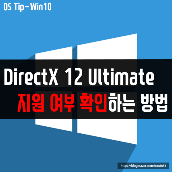 나의 고사양 게이밍 PC 최적화를 위한 DirectX 12 Ultimate 지원 여부 확인 방법은? 나의 고사양 게이밍 PC 최적화를 위한 DirectX 12 Ultimate 지원 여부 확인 방법은?