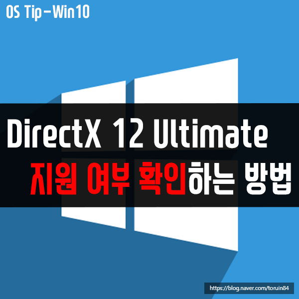 나의 고사양 게이밍 PC 최적화를 위한 DirectX 12 Ultimate 지원 여부 확인 방법은?