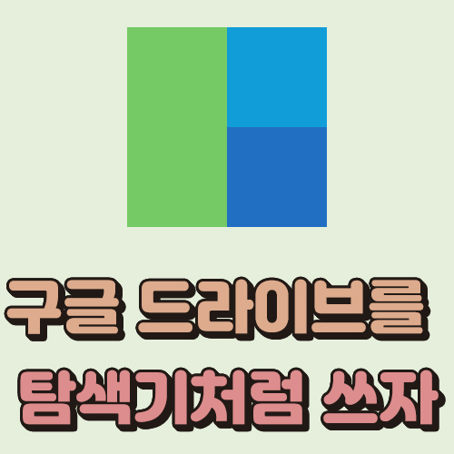  레이드라이브 구글드라이브를 탐색기처럼 쓰자!!