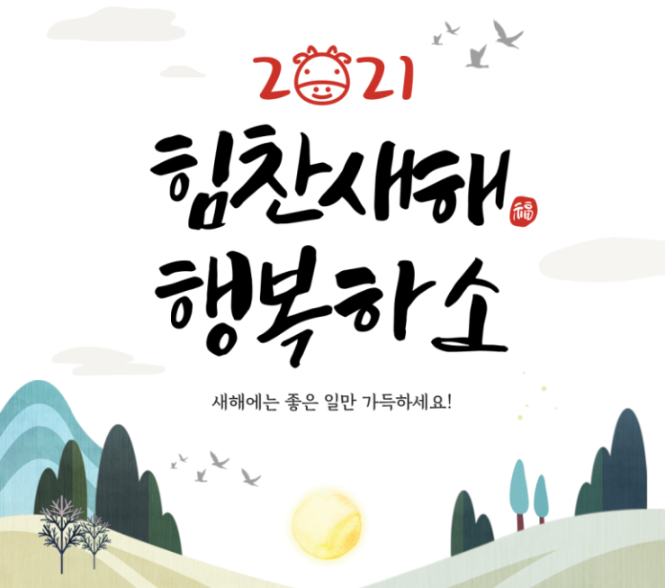 2021년 설 연휴 잘 보내시고 새해 복 많이 받으세요~! 2021년 설 연휴 잘 보내시고 새해 복 많이 받으세요~!