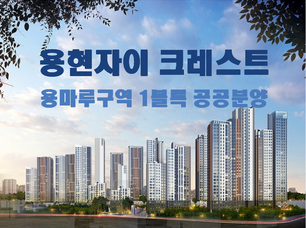  용현자이 크레스트 공공분양 아파트로 내 집마련 준비하세요(인천 용마루구역 1블록 )