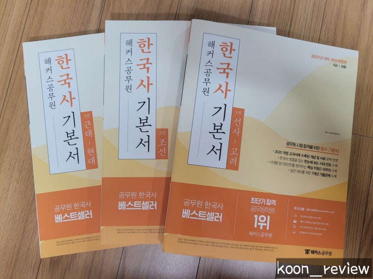  [해커스] 해커스 경찰공무원공통과목, 한국사 기본서 이중석 선생님과